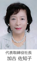 代表取締役社長 加古佐知子